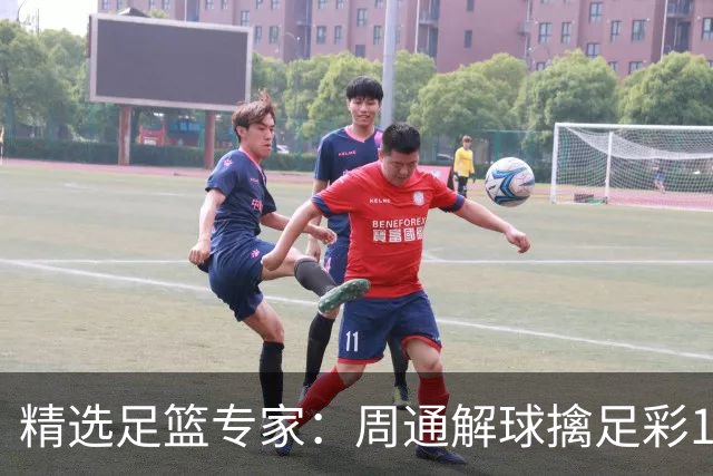 精选足篮专家：周通解球擒足彩113万 云飞红11连红