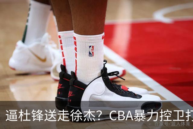 逼杜锋送走徐杰？CBA暴力控卫打出身价，这可是未来广东队老大！
